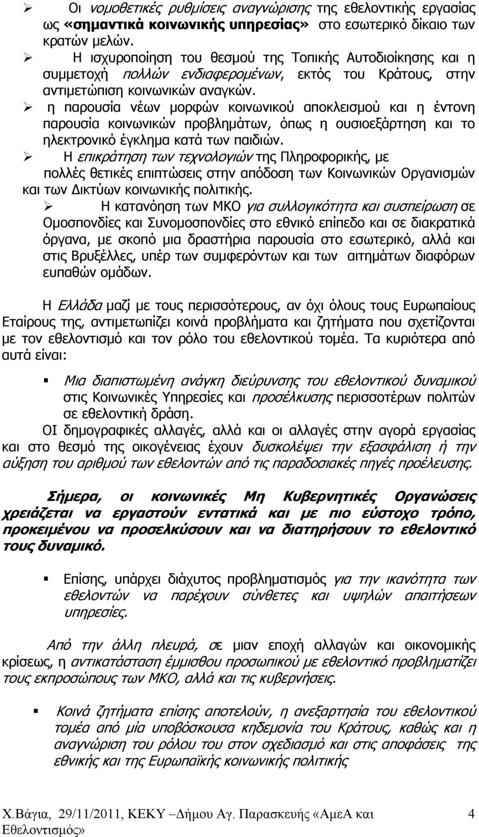 η παρουσία νέων μορφών κοινωνικού αποκλεισμού και η έντονη παρουσία κοινωνικών προβλημάτων, όπως η ουσιοεξάρτηση και το ηλεκτρονικό έγκλημα κατά των παιδιών.