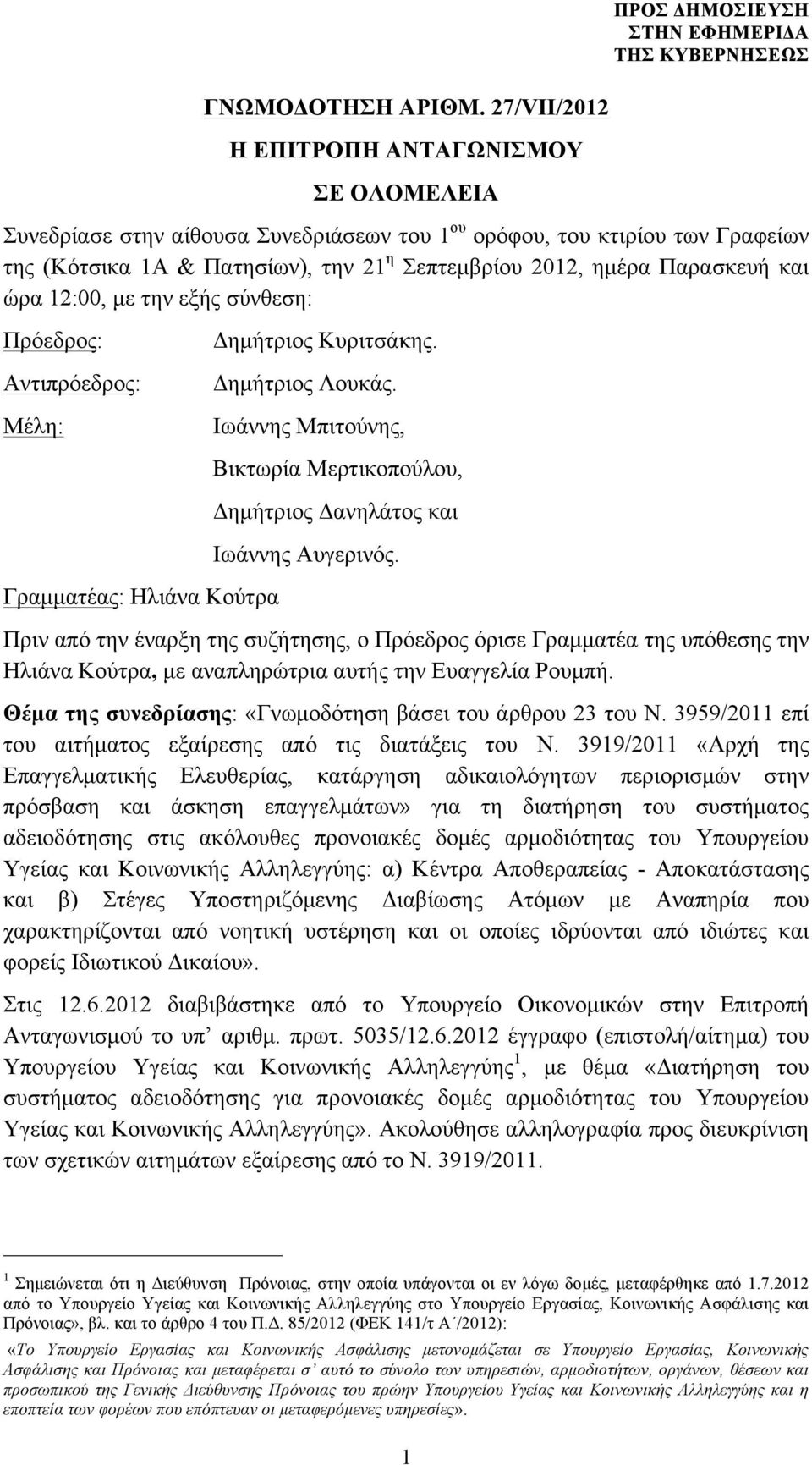 και ώρα 12:00, µε την εξής σύνθεση: Πρόεδρος: Αντιπρόεδρος: Μέλη: Δηµήτριος Κυριτσάκης. Δηµήτριος Λουκάς.