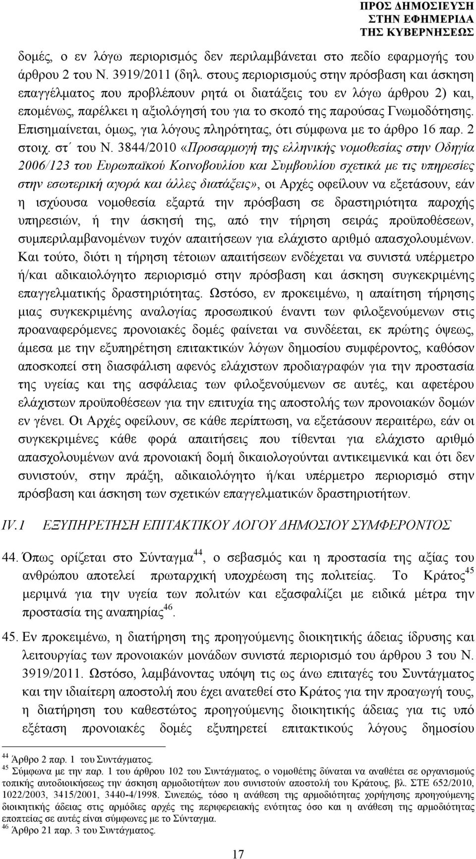 Επισηµαίνεται, όµως, για λόγους πληρότητας, ότι σύµφωνα µε το άρθρο 16 παρ. 2 στοιχ. στ του Ν.