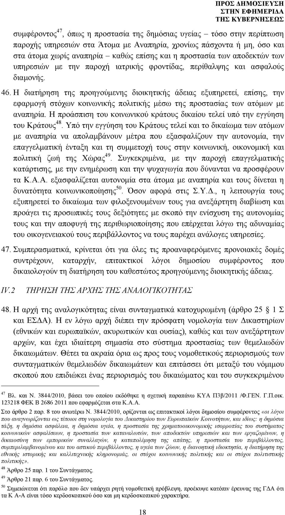 Η διατήρηση της προηγούµενης διοικητικής άδειας εξυπηρετεί, επίσης, την εφαρµογή στόχων κοινωνικής πολιτικής µέσω της προστασίας των ατόµων µε αναπηρία.