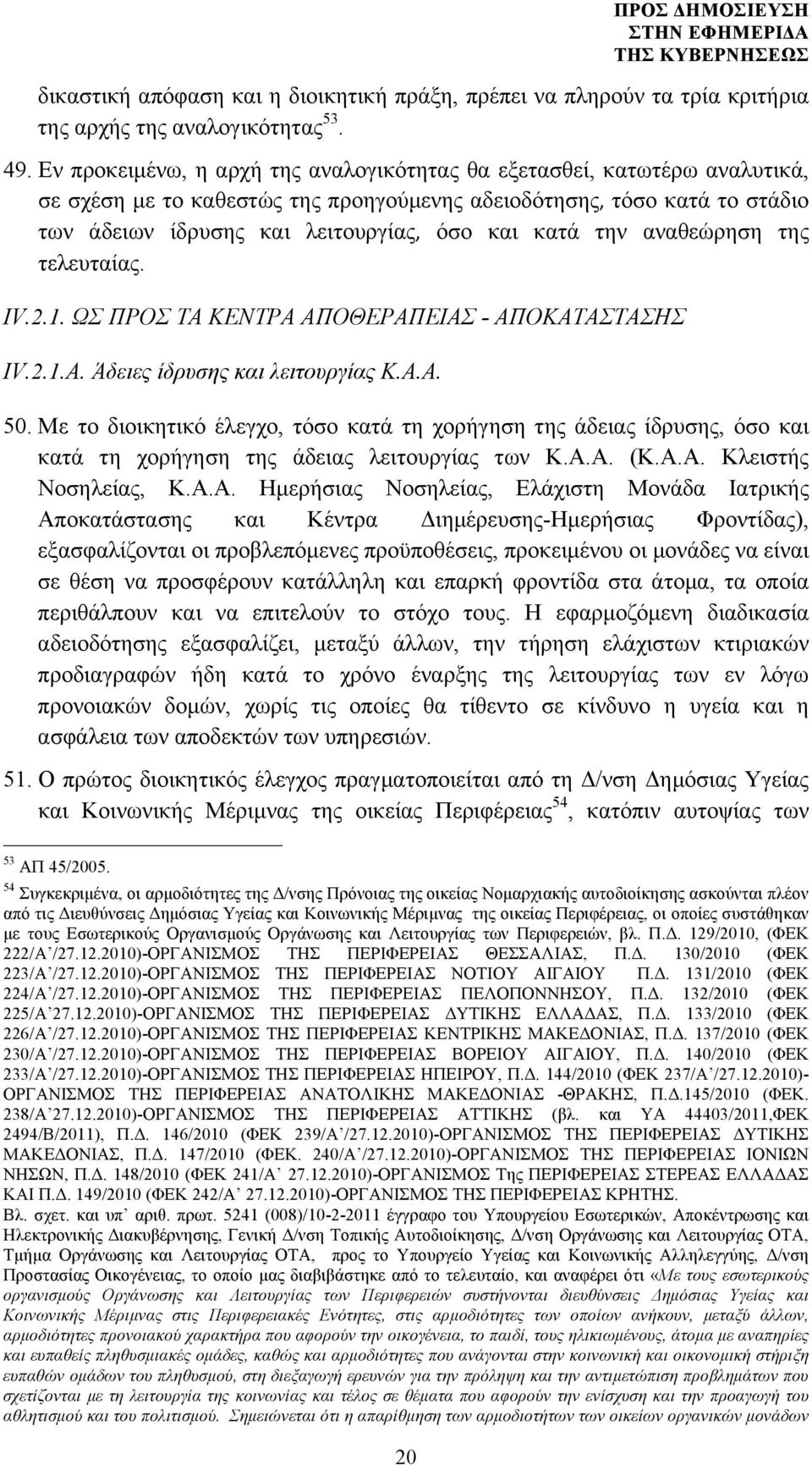 την αναθεώρηση της τελευταίας. ΙV.2.1. ΩΣ ΠΡΟΣ ΤΑ ΚΕΝΤΡΑ ΑΠΟΘΕΡΑΠΕΙΑΣ - ΑΠΟΚΑΤΑΣΤΑΣΗΣ ΙV.2.1.Α. Άδειες ίδρυσης και λειτουργίας Κ.Α.Α. 50.