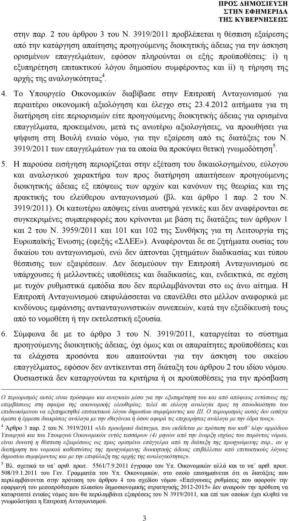 επιτακτικού λόγου δηµοσίου συµφέροντος και ii) η τήρηση της αρχής της αναλογικότητας 4.