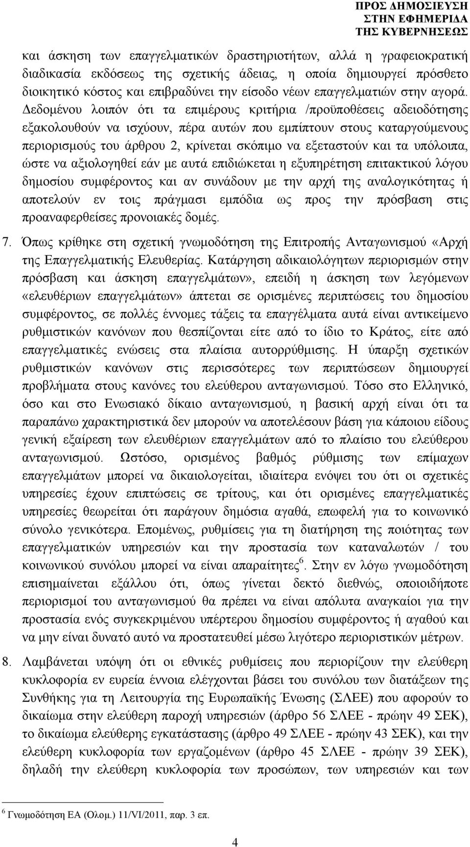 Δεδοµένου λοιπόν ότι τα επιµέρους κριτήρια /προϋποθέσεις αδειοδότησης εξακολουθούν να ισχύουν, πέρα αυτών που εµπίπτουν στους καταργούµενους περιορισµούς του άρθρου 2, κρίνεται σκόπιµο να εξεταστούν