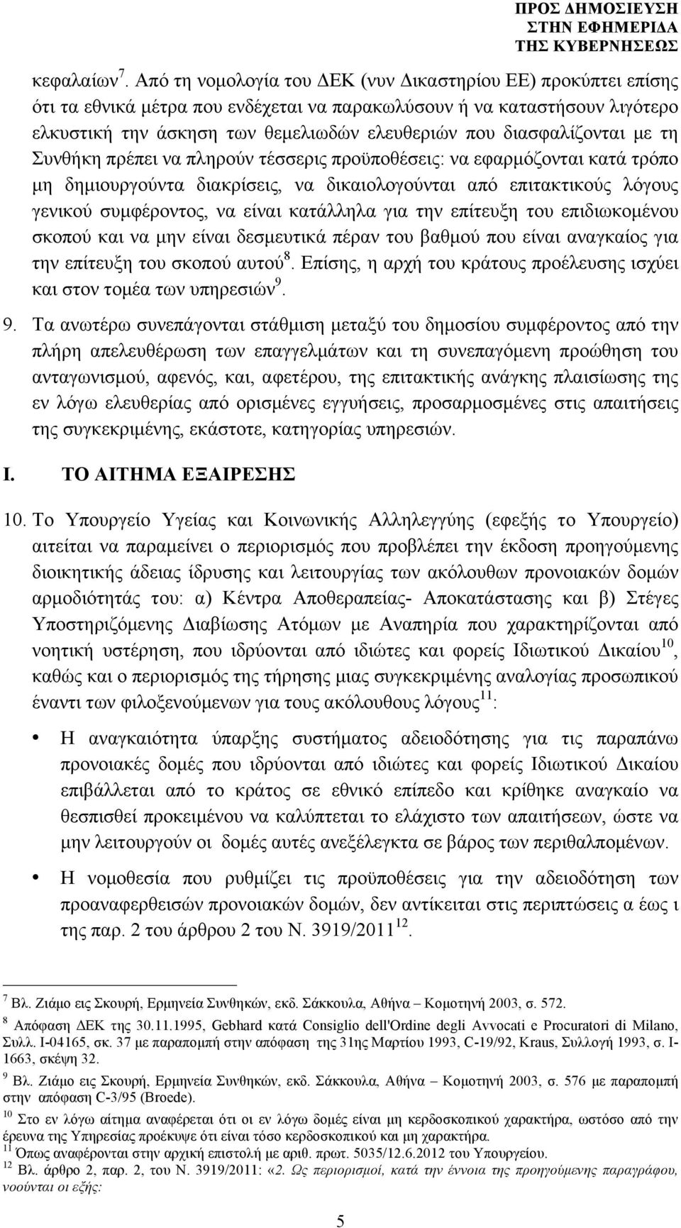 διασφαλίζονται µε τη Συνθήκη πρέπει να πληρούν τέσσερις προϋποθέσεις: να εφαρµόζονται κατά τρόπο µη δηµιουργούντα διακρίσεις, να δικαιολογούνται από επιτακτικούς λόγους γενικού συµφέροντος, να είναι