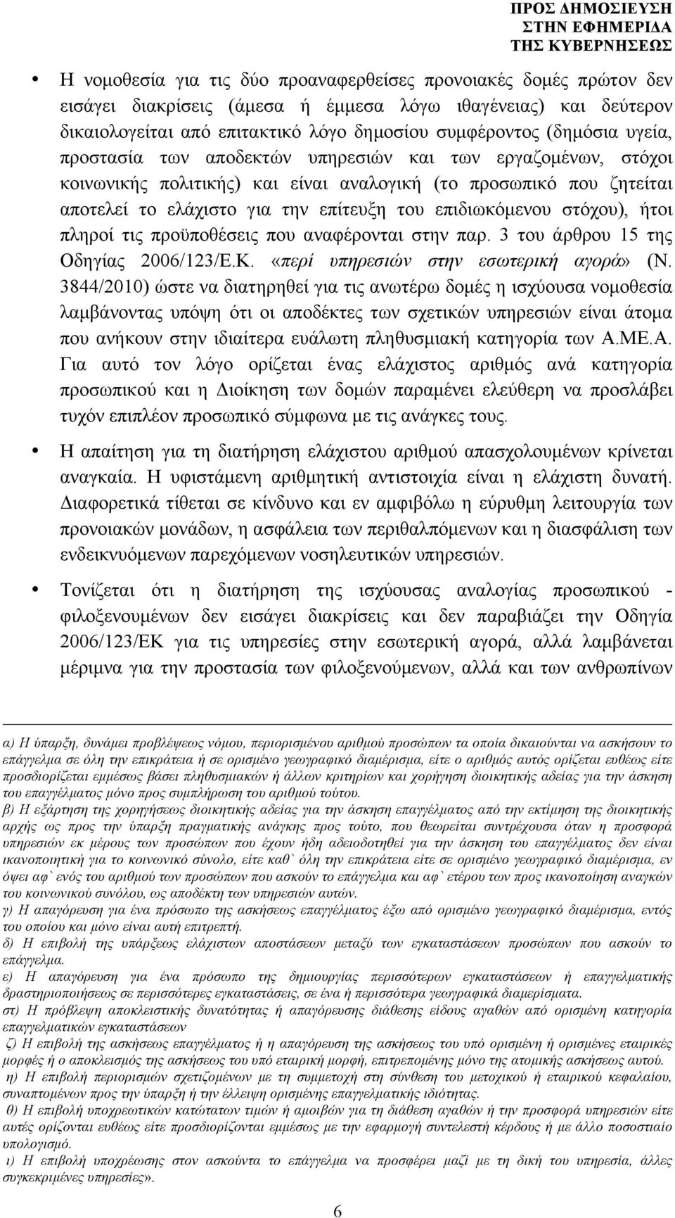 στόχου), ήτοι πληροί τις προϋποθέσεις που αναφέρονται στην παρ. 3 του άρθρου 15 της Οδηγίας 2006/123/Ε.Κ. «περί υπηρεσιών στην εσωτερική αγορά» (Ν.