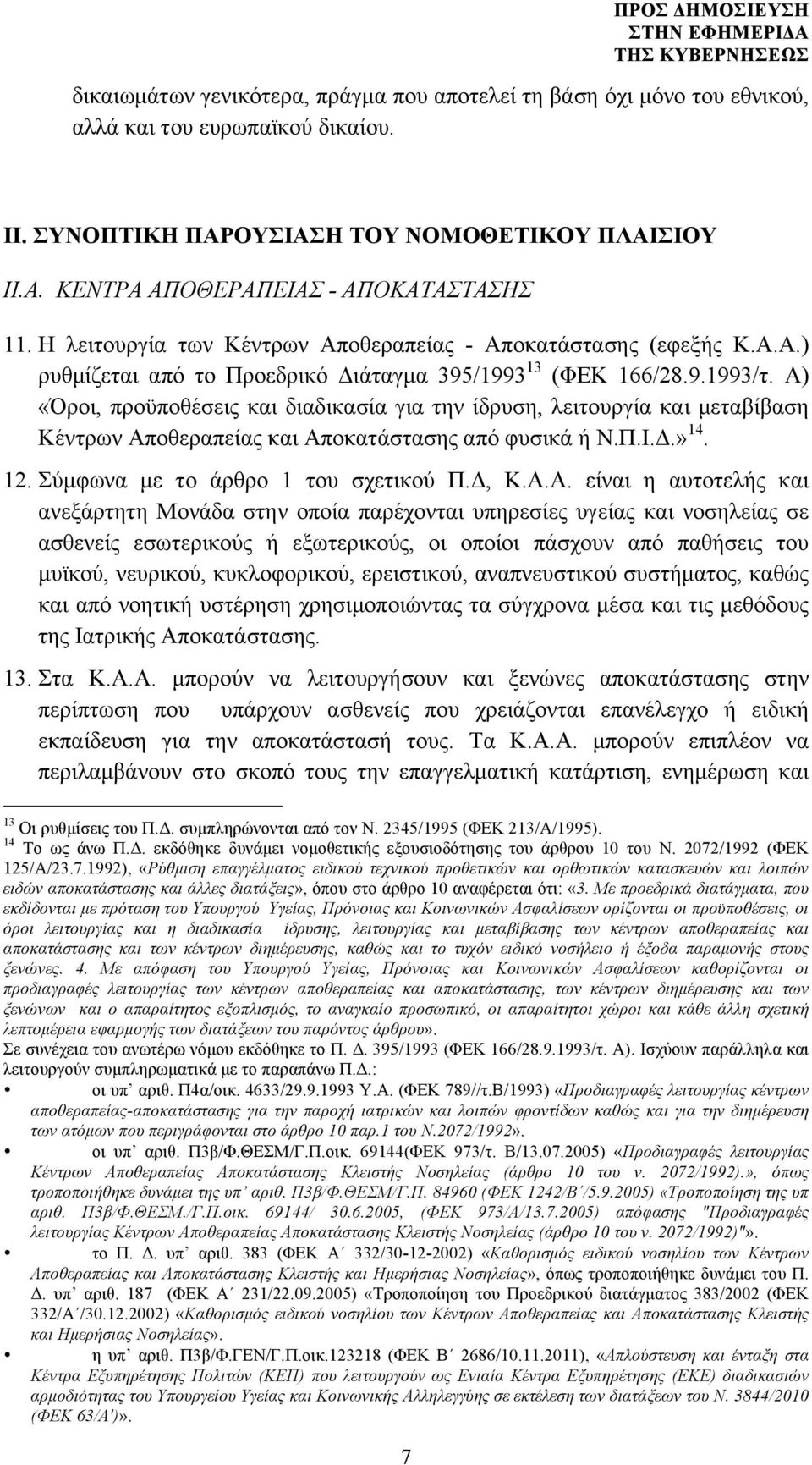 Α) «Όροι, προϋποθέσεις και διαδικασία για την ίδρυση, λειτουργία και µεταβίβαση Κέντρων Αποθεραπείας και Αποκατάστασης από φυσικά ή Ν.Π.Ι.Δ.» 14. 12. Σύµφωνα µε το άρθρο 1 του σχετικού Π.Δ, Κ.Α.Α.