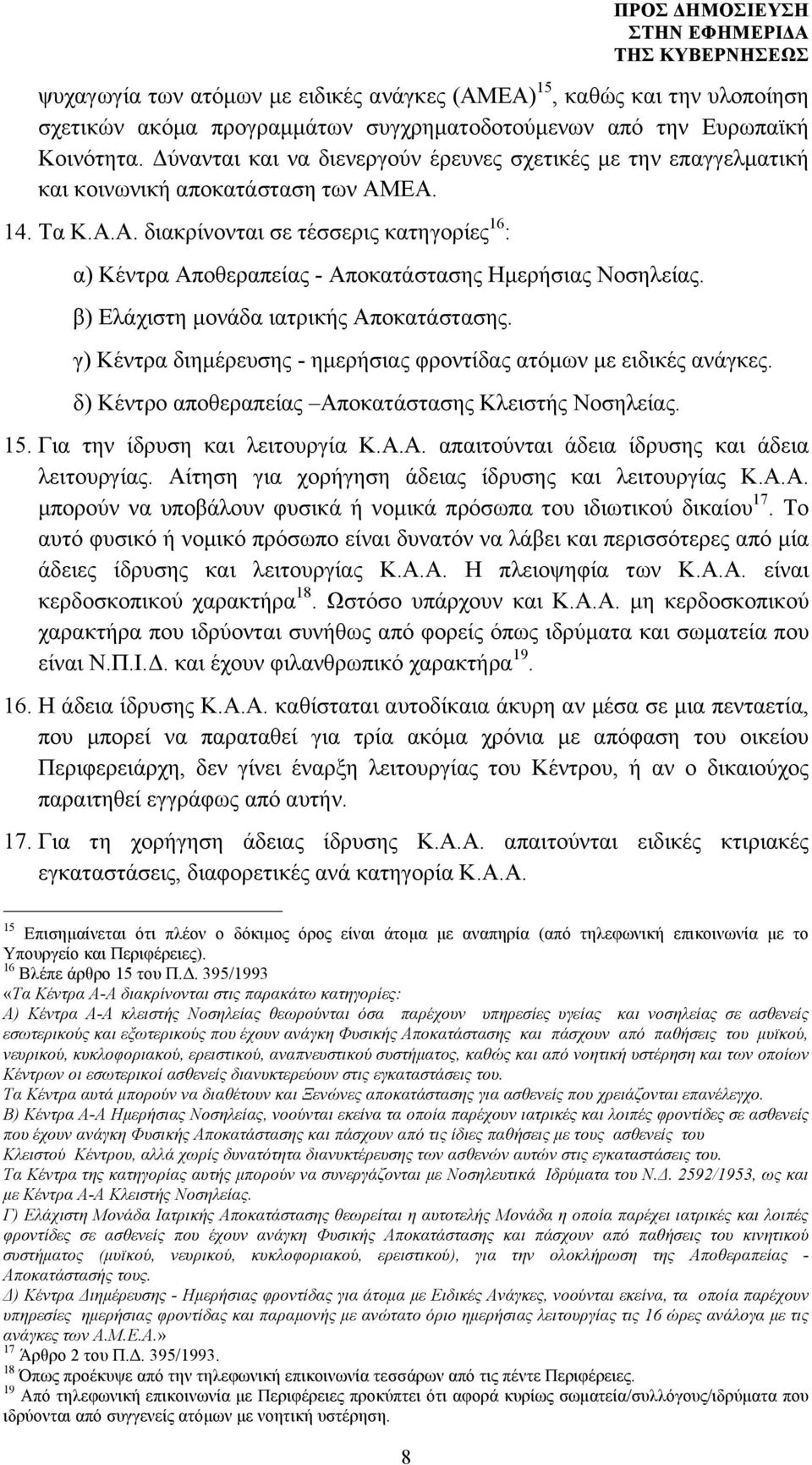 β) Ελάχιστη µονάδα ιατρικής Αποκατάστασης. γ) Κέντρα διηµέρευσης - ηµερήσιας φροντίδας ατόµων µε ειδικές ανάγκες. δ) Κέντρο αποθεραπείας Αποκατάστασης Κλειστής Νοσηλείας. 15.