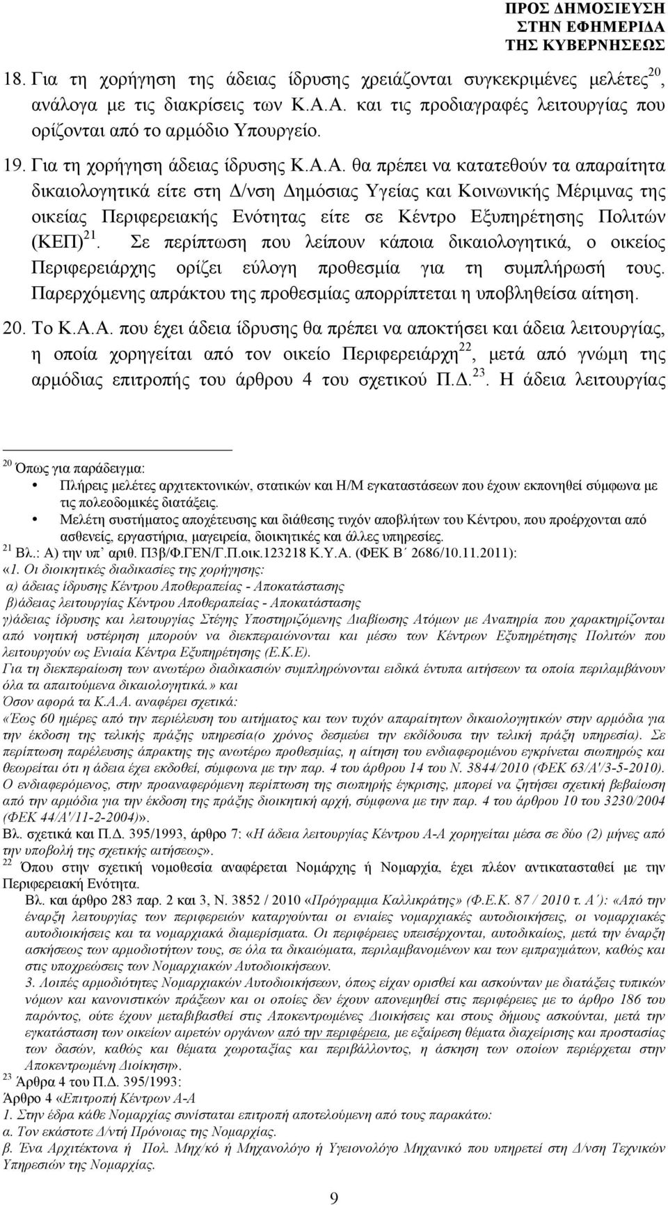 Α. θα πρέπει να κατατεθούν τα απαραίτητα δικαιολογητικά είτε στη Δ/νση Δηµόσιας Υγείας και Κοινωνικής Μέριµνας της οικείας Περιφερειακής Ενότητας είτε σε Κέντρο Εξυπηρέτησης Πολιτών (ΚΕΠ) 21.