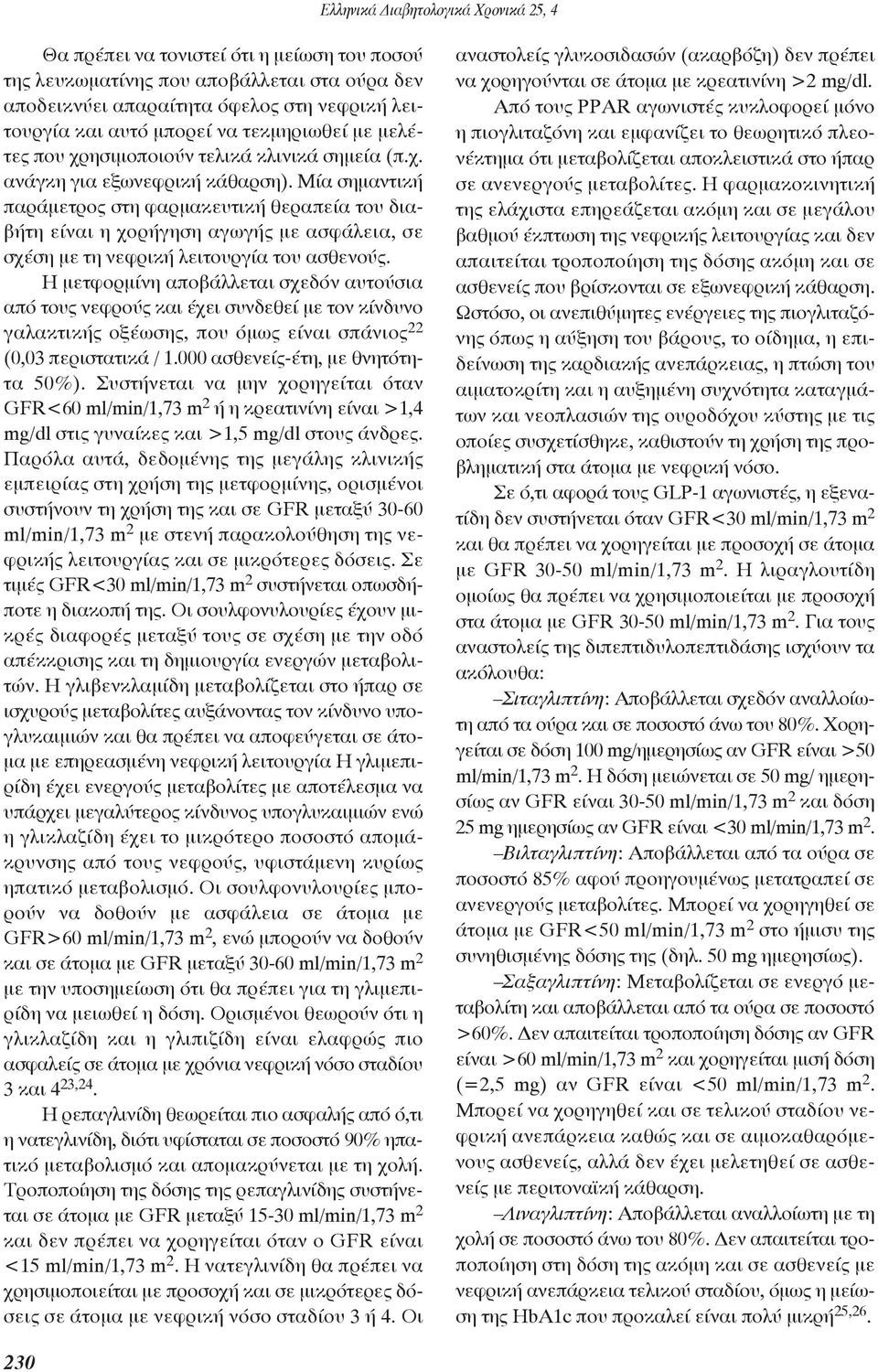 Μία σημαντική παράμετρος στη φαρμακευτική θεραπεία του διαβήτη είναι η χορήγηση αγωγής με ασφάλεια, σε σχέση με τη νεφρική λειτουργία του ασθενούς.