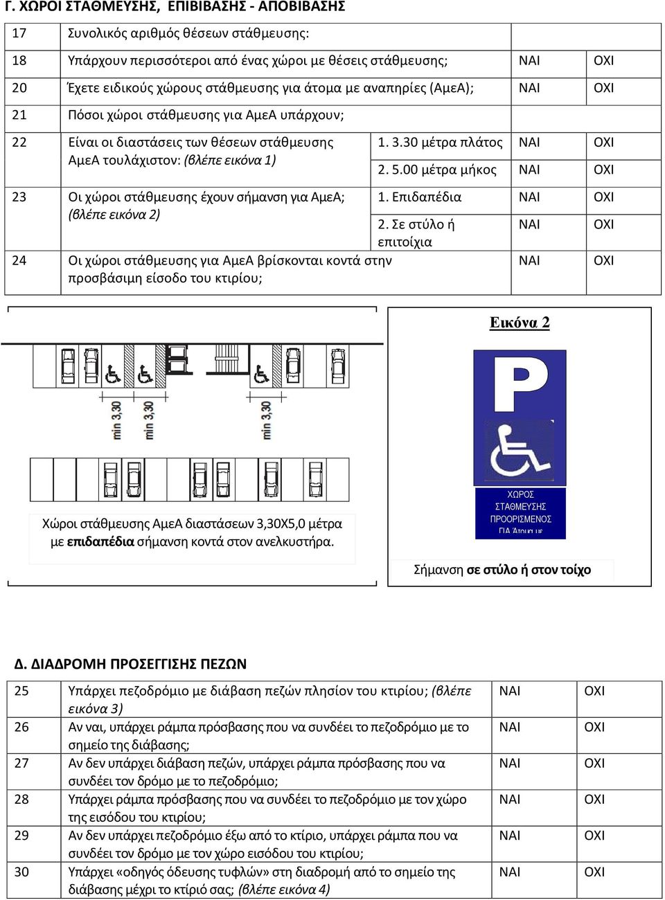 εικόνα 2) 24 Οι χώροι στάθμευσης για ΑμεΑ βρίσκονται κοντά στην προσβάσιμη είσοδο του κτιρίου; 1. 3.30 μέτρα πλάτος 2. 5.00 μέτρα μήκος 1. Επιδαπέδια 2.