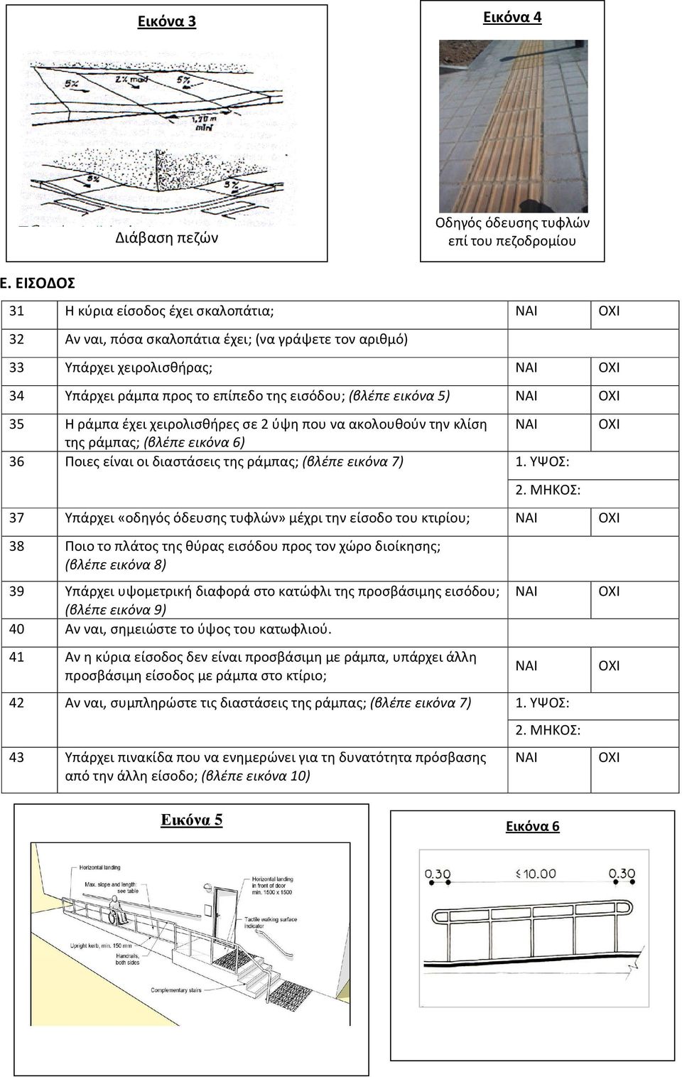 ράμπα έχει χειρολισθήρες σε 2 ύψη που να ακολουθούν την κλίση της ράμπας; (βλέπε εικόνα 6) 36 Ποιες είναι οι διαστάσεις της ράμπας; (βλέπε εικόνα 7) 1. ΥΨΟΣ: 2.