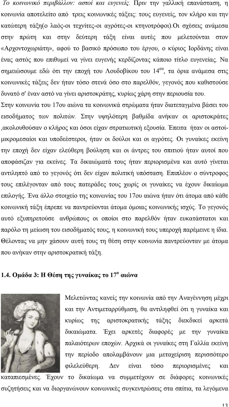 οι σχέσεις ανάµεσα στην πρώτη και στην δεύτερη τάξη είναι αυτές που µελετούνται στον «Αρχοντοχωριάτη», αφού το βασικό πρόσωπο του έργου, ο κύριος Ιορδάνης είναι ένας αστός που επιθυµεί να γίνει