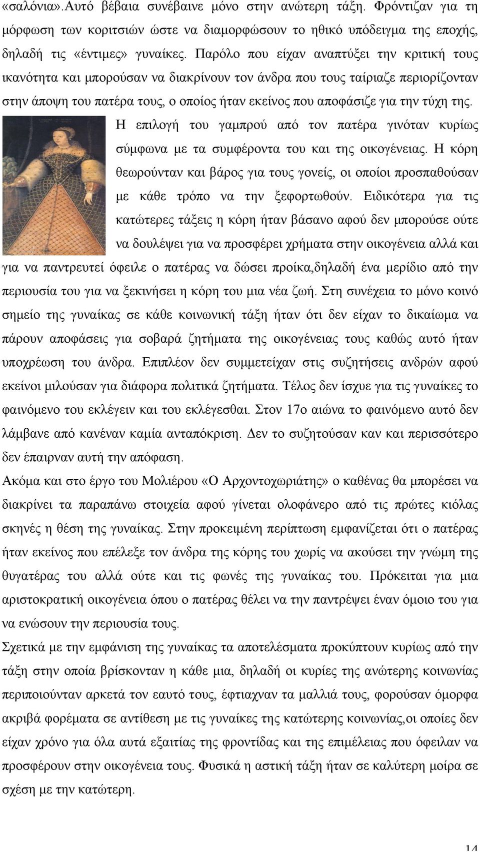 τύχη της. Η επιλογή του γαµπρού από τον πατέρα γινόταν κυρίως σύµφωνα µε τα συµφέροντα του και της οικογένειας.