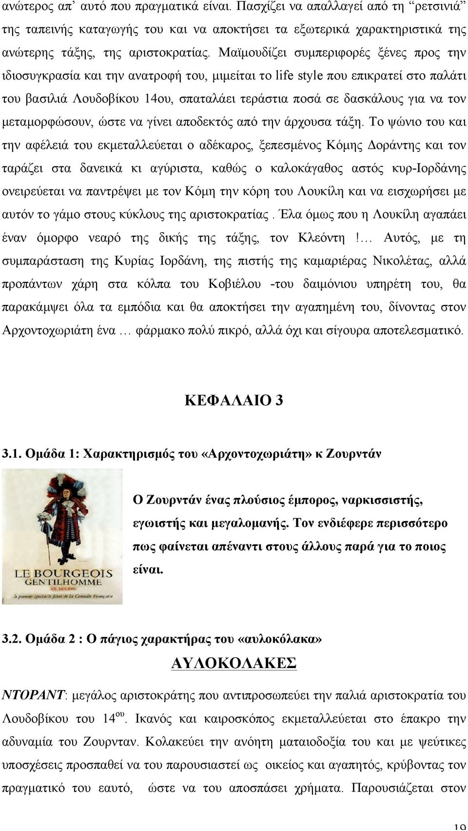 τον µεταµορφώσουν, ώστε να γίνει αποδεκτός από την άρχουσα τάξη.