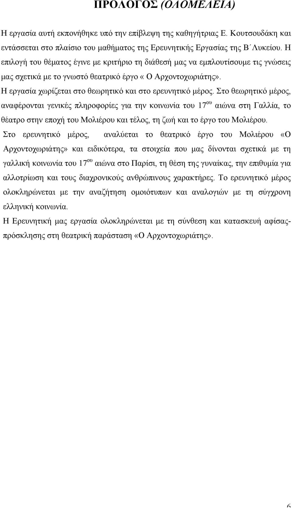 Η εργασία χωρίζεται στο θεωρητικό και στο ερευνητικό µέρος.