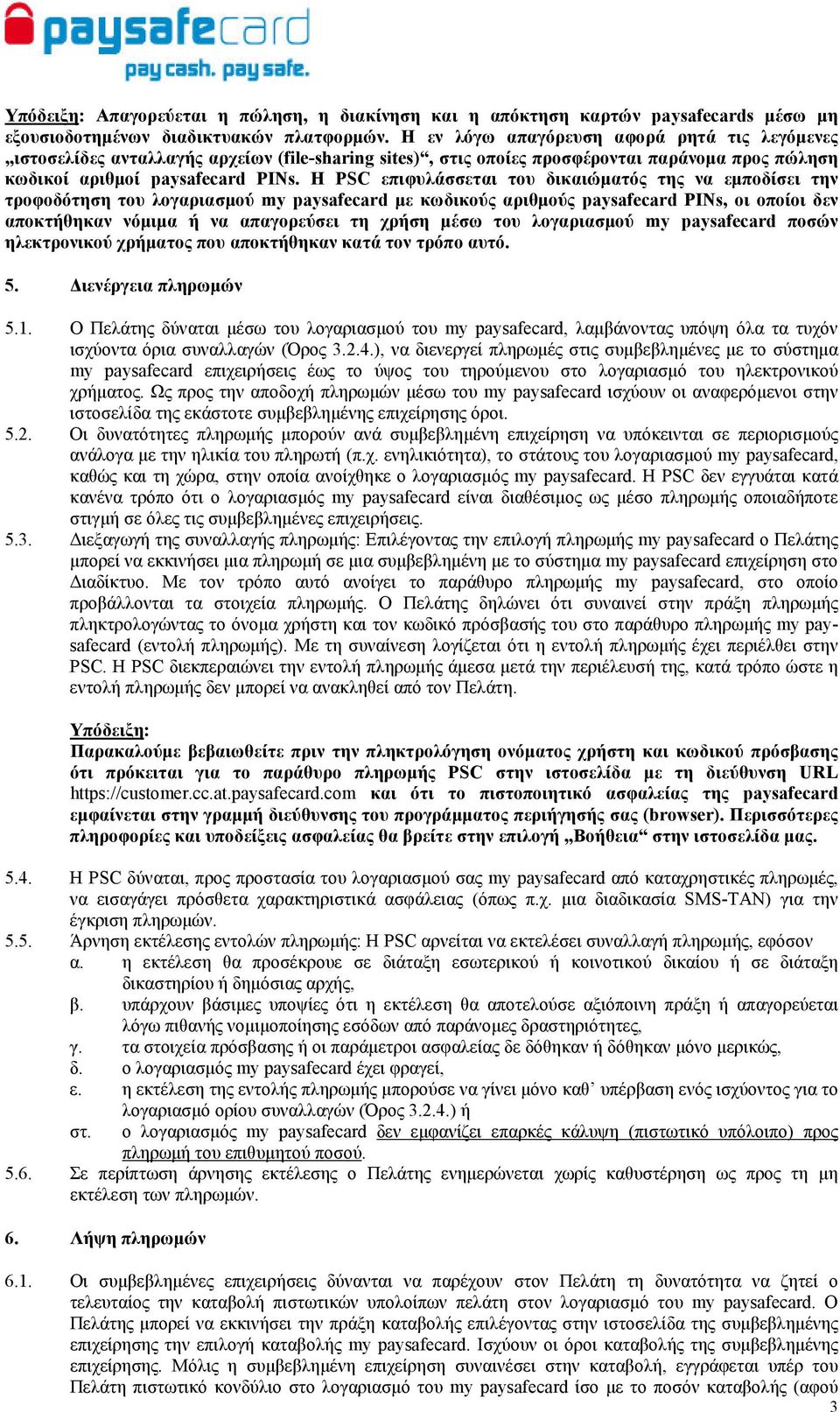 Η PSC επιφυλάσσεται του δικαιώµατός της να εµποδίσει την τροφοδότηση του λογαριασµού my paysafecard µε κωδικούς αριθµούς paysafecard PINs, οι οποίοι δεν αποκτήθηκαν νόµιµα ή να απαγορεύσει τη χρήση