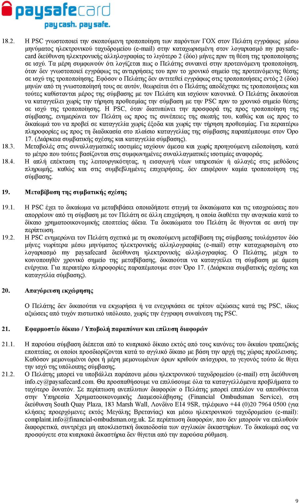 Τα µέρη συµφωνούν ότι λογίζεται πως ο Πελάτης συναινεί στην προτεινόµενη τροποποίηση, όταν δεν γνωστοποιεί εγγράφως τις αντιρρήσεις του πριν το χρονικό σηµείο της προτεινόµενης θέσης σε ισχύ της