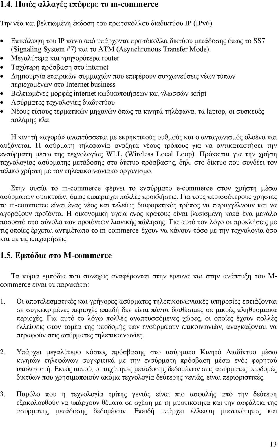 Μεγαλύτερα και γρηγορότερα router Ταχύτερη πρόσβαση στο internet Δημιουργία εταιρικών συμμαχιών που επιφέρουν συγχωνεύσεις νέων τύπων περιεχομένων στο Internet business Βελτιωμένες μορφές internet