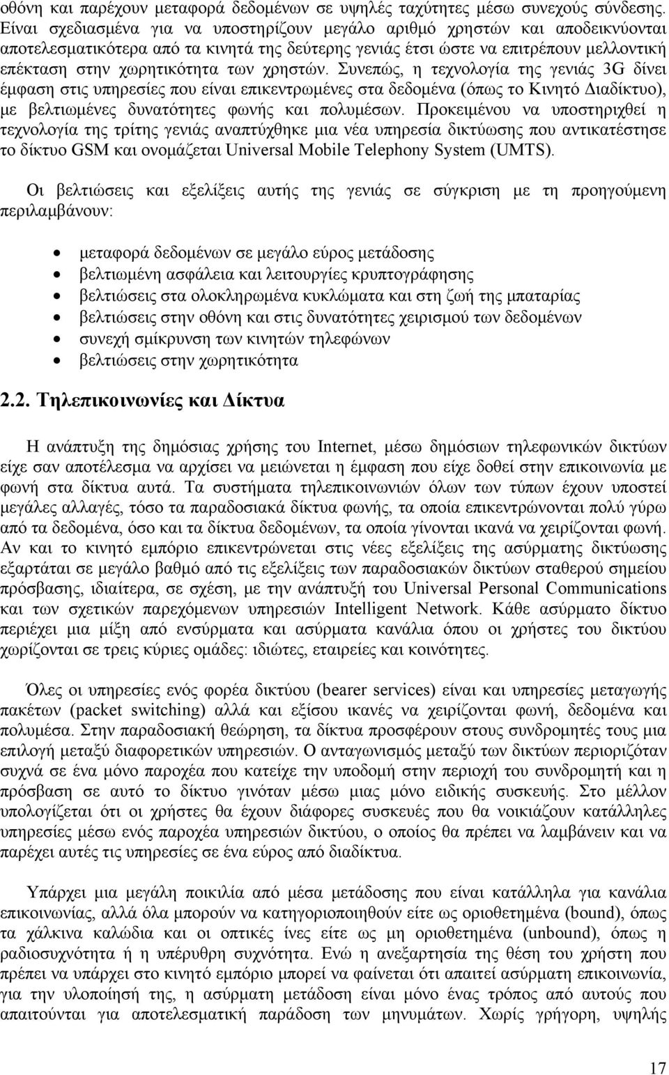 χρηστών. Συνεπώς, η τεχνολογία της γενιάς 3G δίνει έμφαση στις υπηρεσίες που είναι επικεντρωμένες στα δεδομένα (όπως το Κινητό Διαδίκτυο), με βελτιωμένες δυνατότητες φωνής και πολυμέσων.