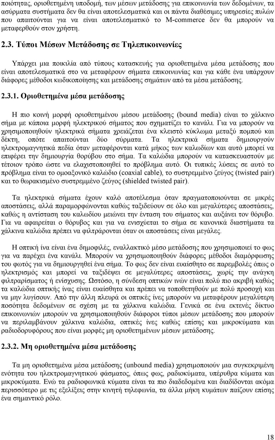 Τύποι Μέσων Μετάδοσης σε Τηλεπικοινωνίες Υπάρχει μια ποικιλία από τύπους κατασκευής για οριοθετημένα μέσα μετάδοσης που είναι αποτελεσματικά στο να μεταφέρουν σήματα επικοινωνίας και για κάθε ένα