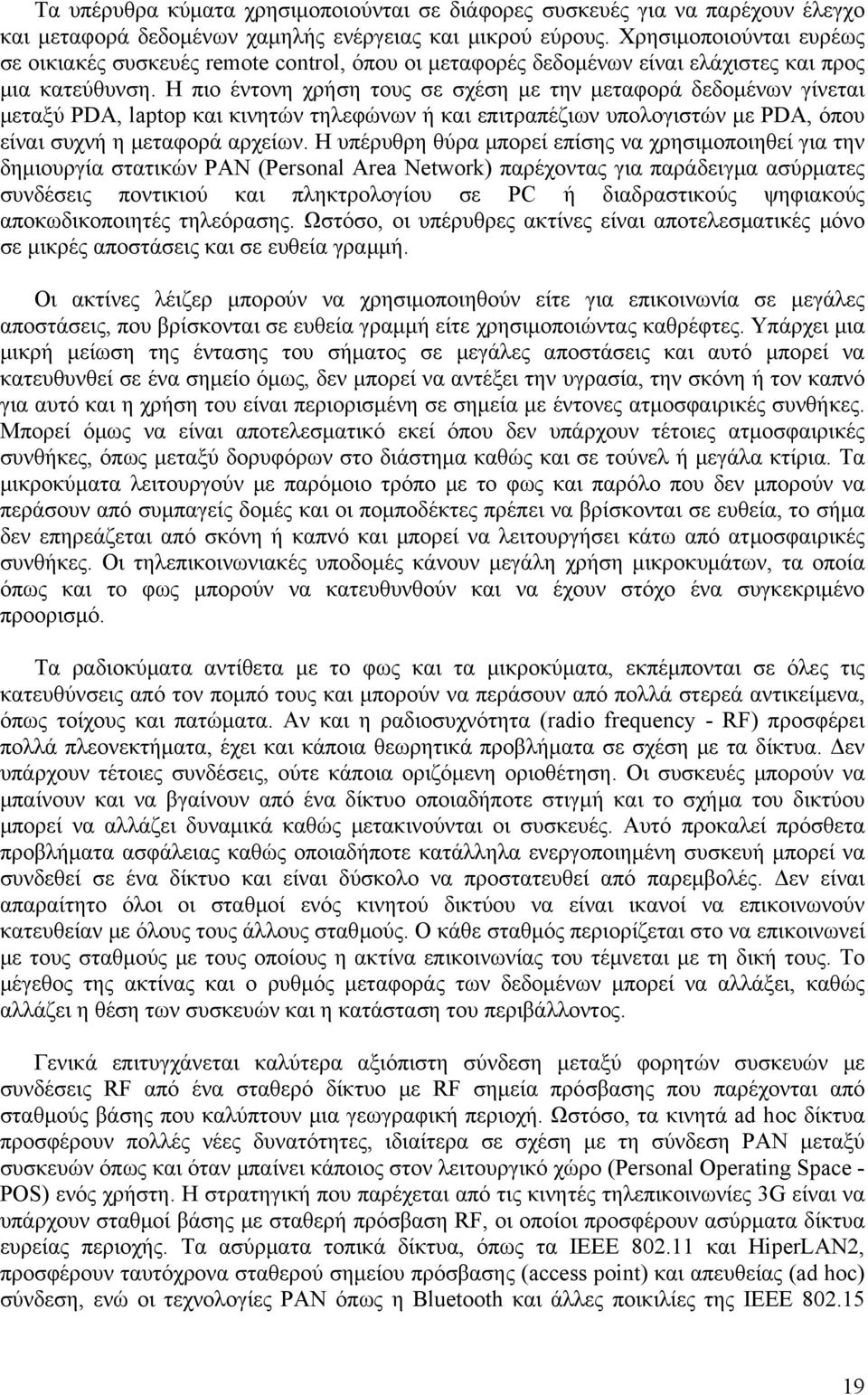 Η πιο έντονη χρήση τους σε σχέση με την μεταφορά δεδομένων γίνεται μεταξύ PDA, laptop και κινητών τηλεφώνων ή και επιτραπέζιων υπολογιστών με PDA, όπου είναι συχνή η μεταφορά αρχείων.