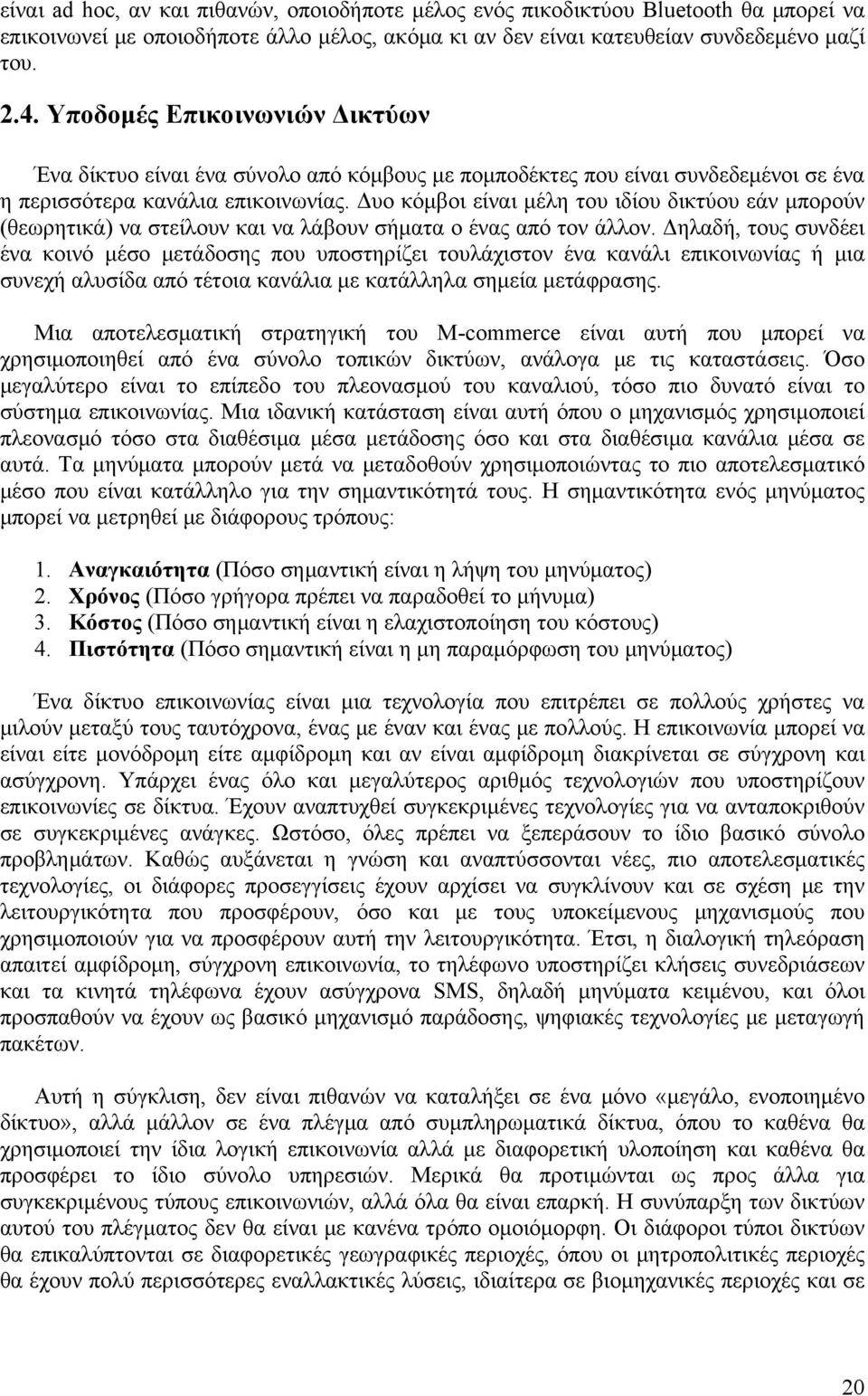 Δυο κόμβοι είναι μέλη του ιδίου δικτύου εάν μπορούν (θεωρητικά) να στείλουν και να λάβουν σήματα ο ένας από τον άλλον.