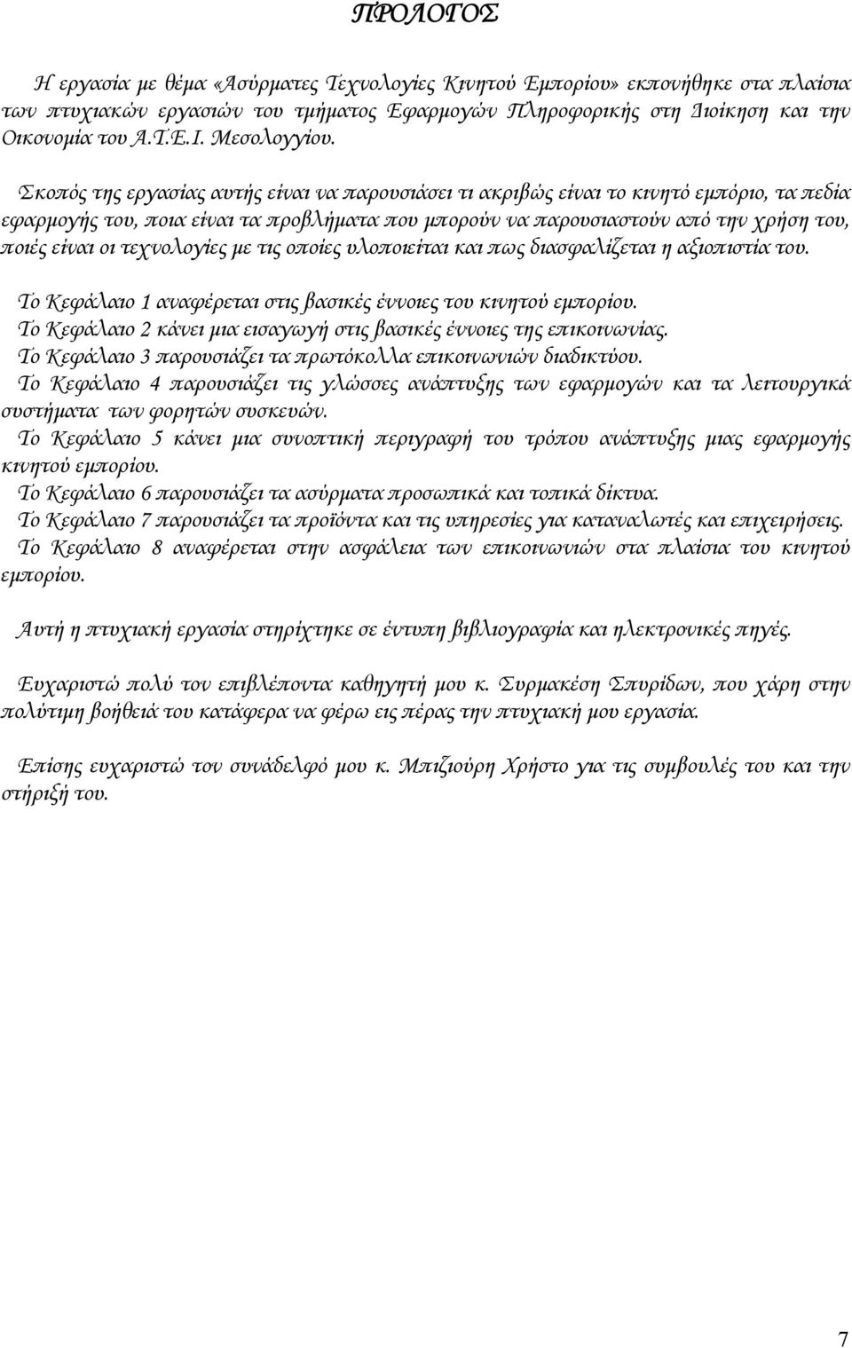 Σκοπός της εργασίας αυτής είναι να παρουσιάσει τι ακριβώς είναι το κινητό εμπόριο, τα πεδία εφαρμογής του, ποια είναι τα προβλήματα που μπορούν να παρουσιαστούν από την χρήση του, ποιές είναι οι