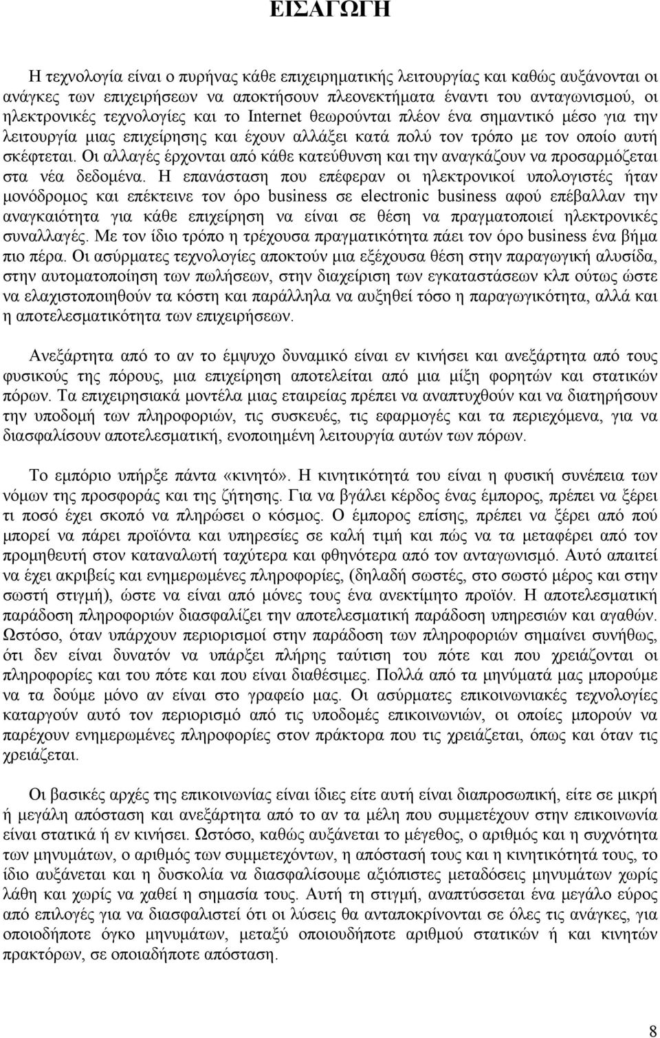 Οι αλλαγές έρχονται από κάθε κατεύθυνση και την αναγκάζουν να προσαρμόζεται στα νέα δεδομένα.