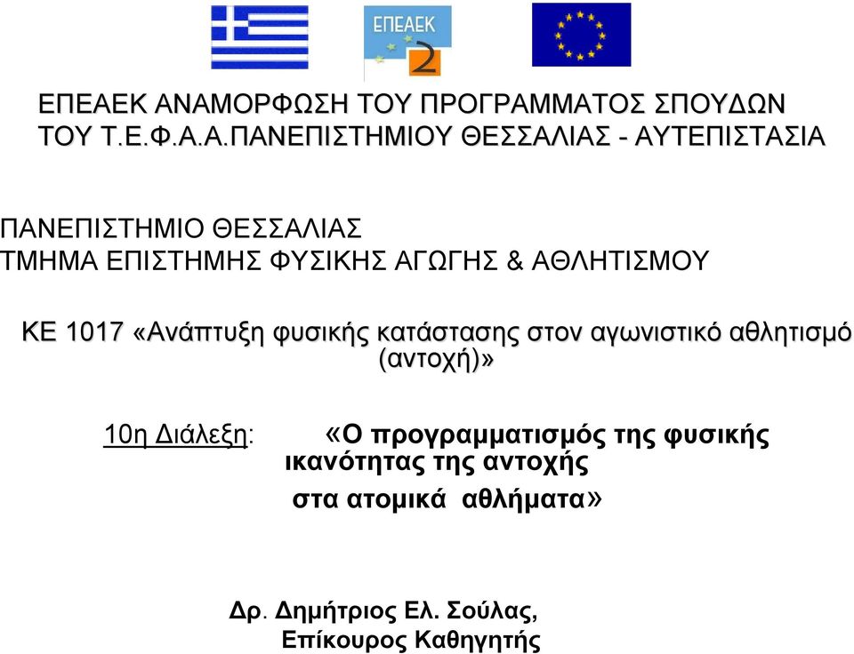 «Ανάπτυξη φυσικής κατάστασης στον αγωνιστικό αθλητισμό (αντοχή)» 10η Διάλεξη: «Ο