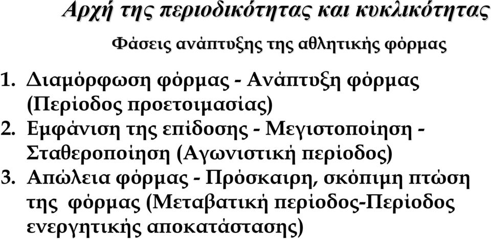 Εμφάνιση της επίδοσης - Μεγιστοποίηση - Σταθεροποίηση (Αγωνιστική περίοδος) 3.