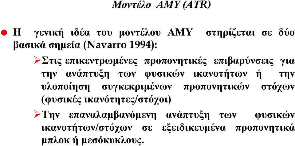 ή την υλοποίηση συγκεκριμένων προπονητικών στόχων (φυσικές ικανότητες/στόχοι) Την