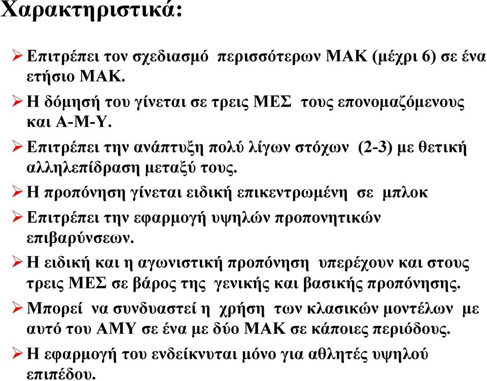 Η προπόνηση γίνεται ειδική επικεντρωμένη σε μπλοκ Επιτρέπει την εφαρμογή υψηλών προπονητικών επιβαρύνσεων.