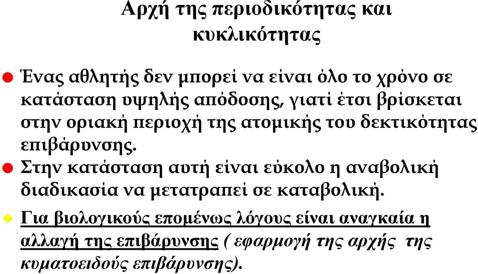 Στην κατάσταση αυτή είναι εύκολο η αναβολική διαδικασία να μετατραπεί σε καταβολική.