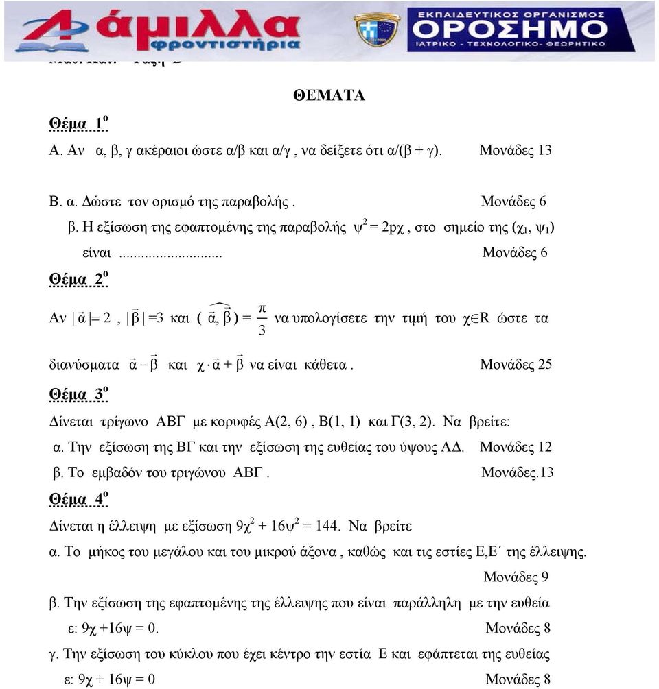 .. Μονάδες 6 Αν α =, β =3 διανύσματα α β και ( α, β ) = π να υπολογίσετε την τιμή του χ R ώστε τα 3 και χ α + β να είναι κάθετα. Μονάδες 5 Δίνεται τρίγωνο ΑΒΓ με κορυφές Α(, 6), Β(1, 1) και Γ(3, ).