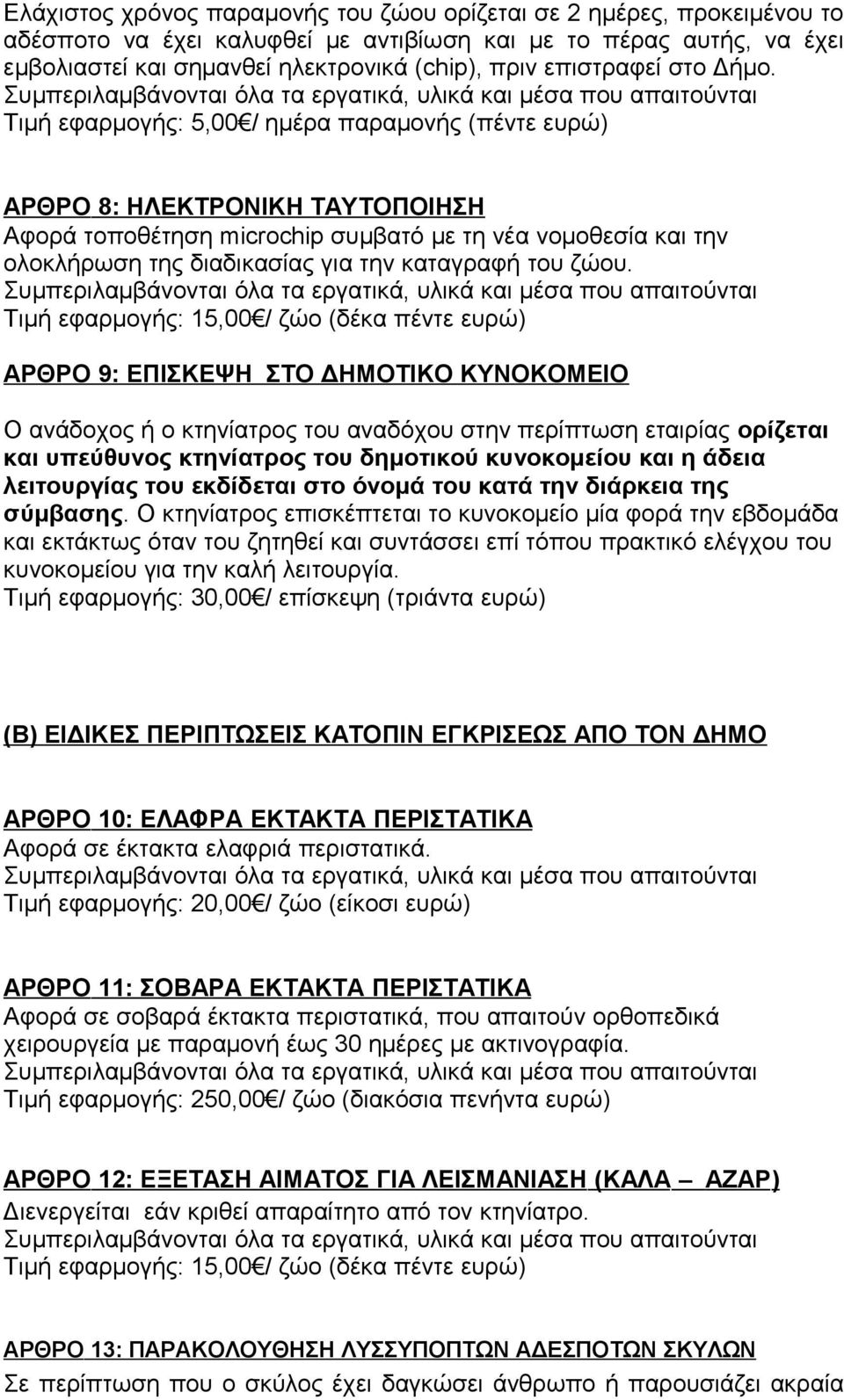 Τιμή εφαρμογής: 5,00 / ημέρα παραμονής (πέντε ευρώ) ΑΡΘΡΟ 8: ΗΛΕΚΤΡΟΝΙΚΗ ΤΑΥΤΟΠΟΙΗΣΗ Αφορά τοποθέτηση microchip συµβατό µε τη νέα νοµοθεσία και την ολοκλήρωση της διαδικασίας για την καταγραφή του