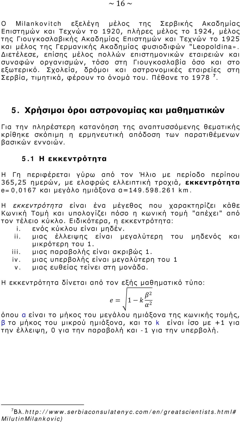 Σχολεία, δρόμοι και αστρονομικές εταιρείες στη Σερβία, τιμητικά, φέρουν το όνομά του. Πέθανε το 1978 7. 5.