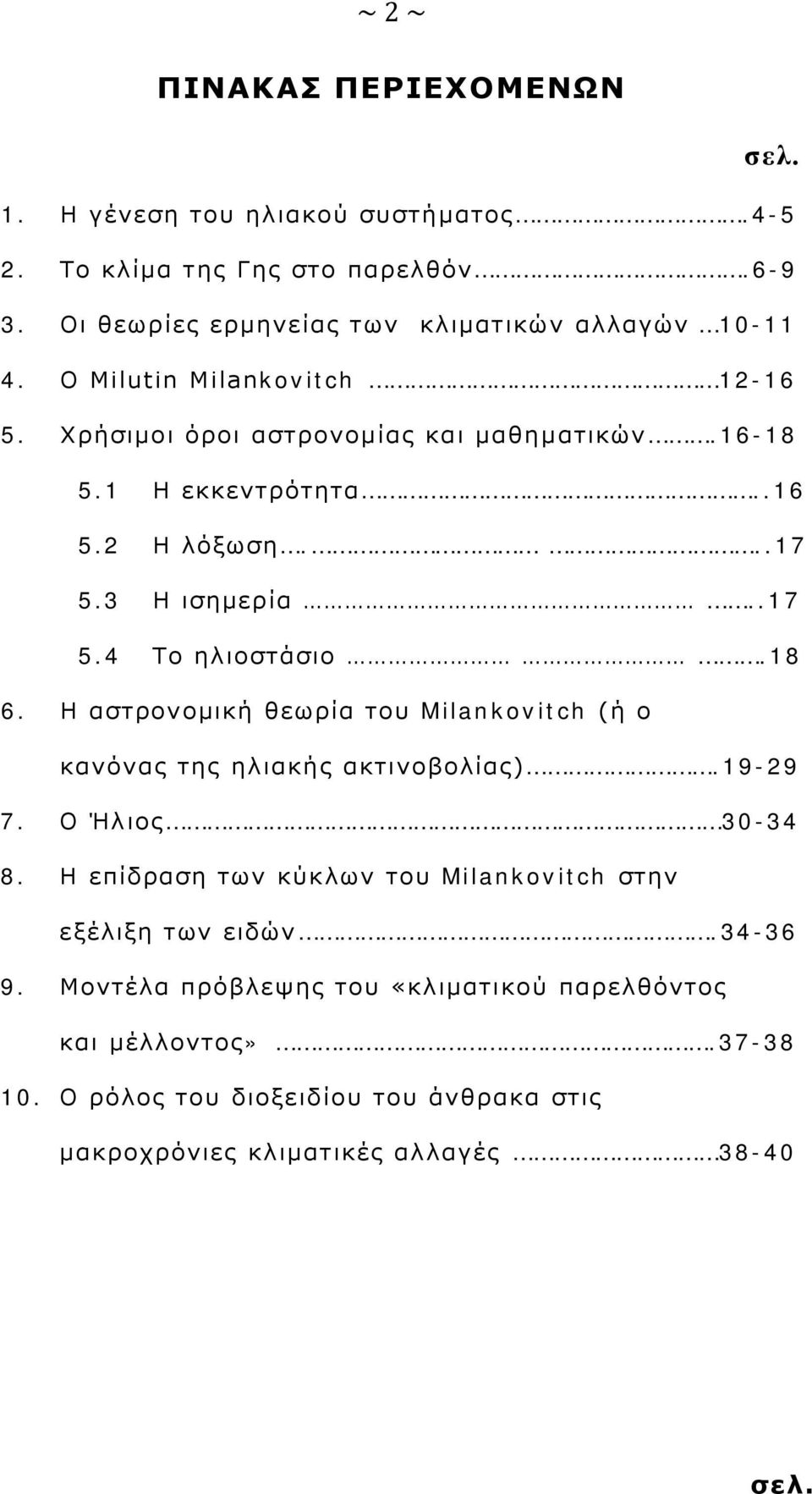 Η αστρονομική θεωρία του Milankovitch (ή ο κανόνας της ηλιακής ακτινοβολίας).19-29 7. Ο Ήλιος 30-34 8.