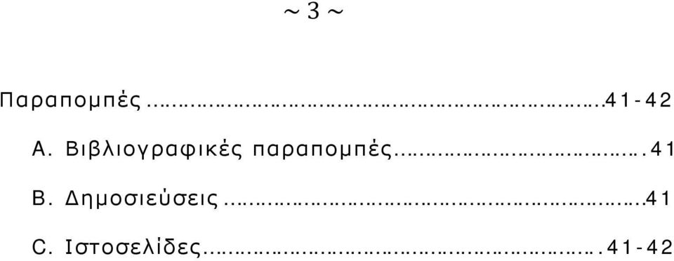 παραπομπές..41 B.