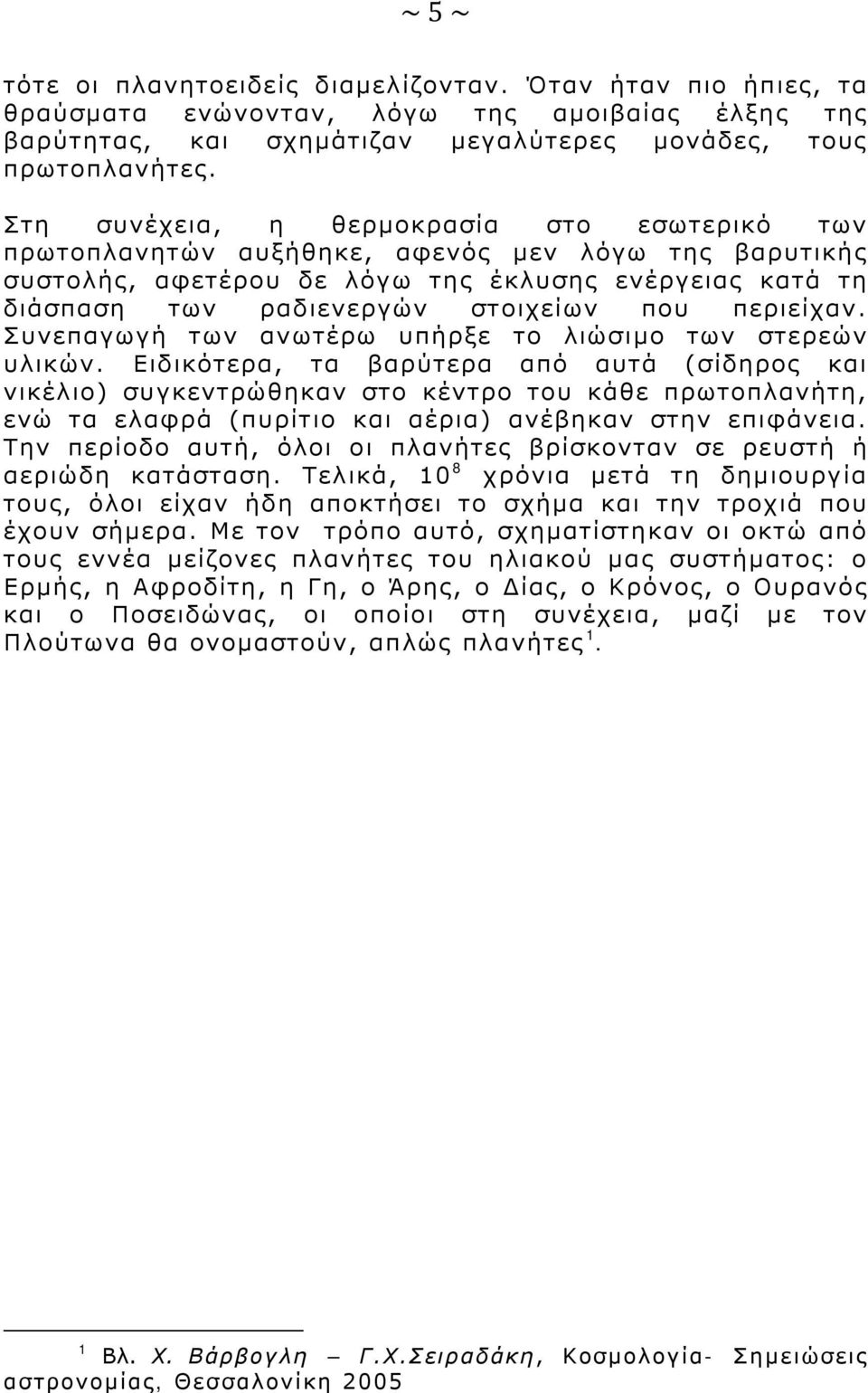 περιείχαν. Συνεπαγωγή των ανωτέρω υπήρξε το λιώσιμο των στερεών υλικών.