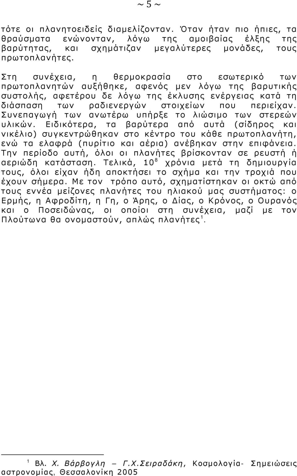 περιείχαν. Συνεπαγωγή των ανωτέρω υπήρξε το λιώσιμο των στερεών υλικών.