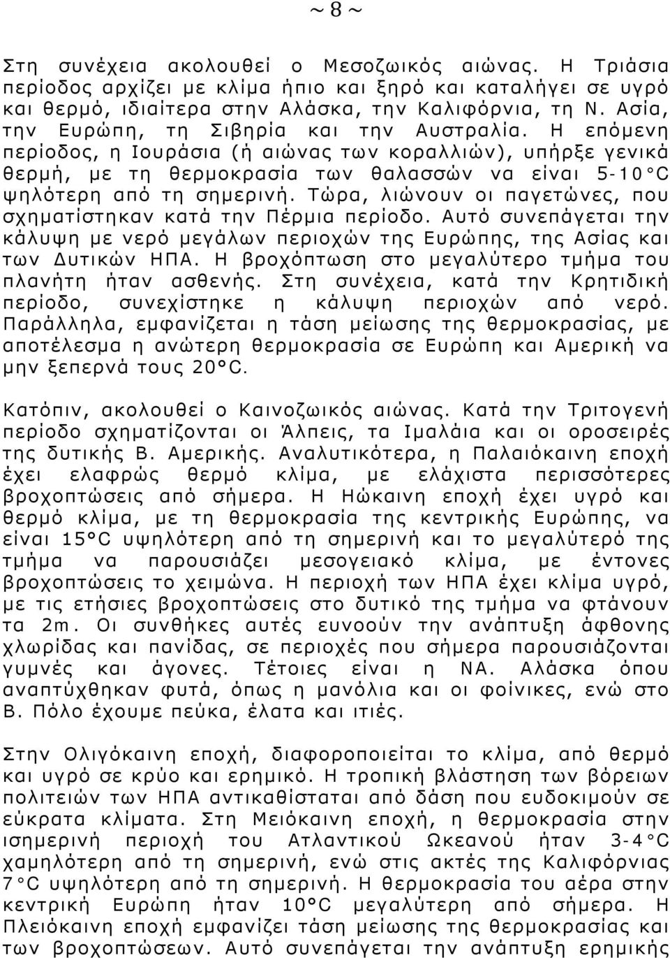 Τώρα, λιώνουν οι παγετώνες, που σχηματίστηκαν κατά την Πέρμια περίοδο. Αυτό συνεπάγεται την κάλυψη με νερό μεγάλων περιοχών της Ευρώπης, της Ασίας και των Δυτικών ΗΠΑ.