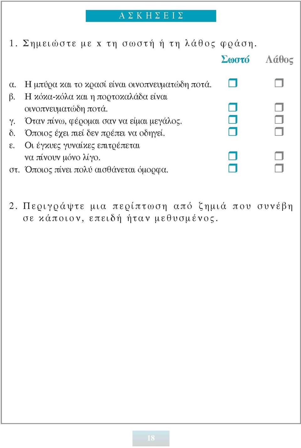 Όποιος έχει πιεί δεν πρέπει να οδηγεί. ε. Οι έγκυες γυναίκες επιτρέπεται να πίνουν μόνο λίγο. στ.