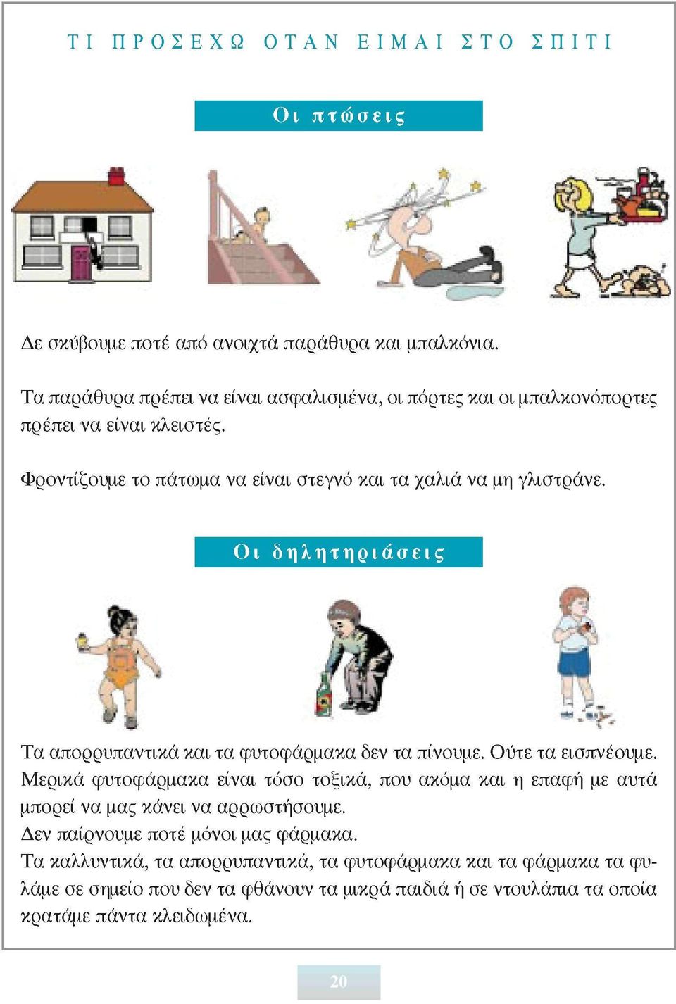 Οι δηλητηριάσεις Τα απορρυπαντικά και τα φυτοφάρμακα δεν τα πίνουμε. Ούτε τα εισπνέουμε.