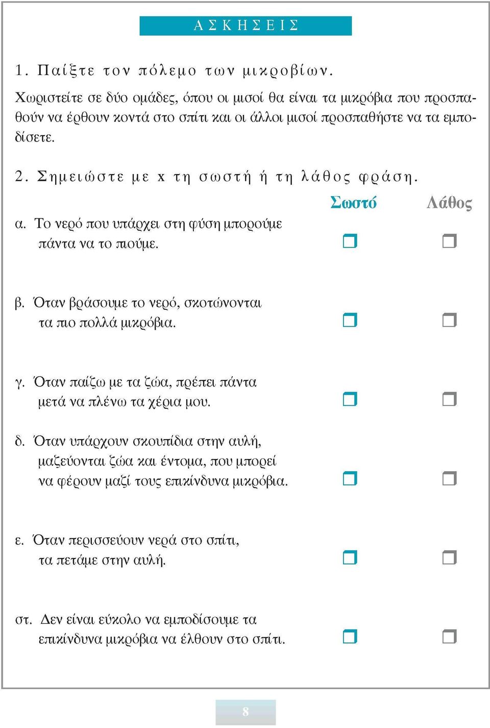 Σημειώστε με χ τη σωστή ή τη λάθος φράση. Σωστό ΛάΗος α. Το νερό που υπάρχει στη φύση μπορούμε πάντα να το πιούμε. β.