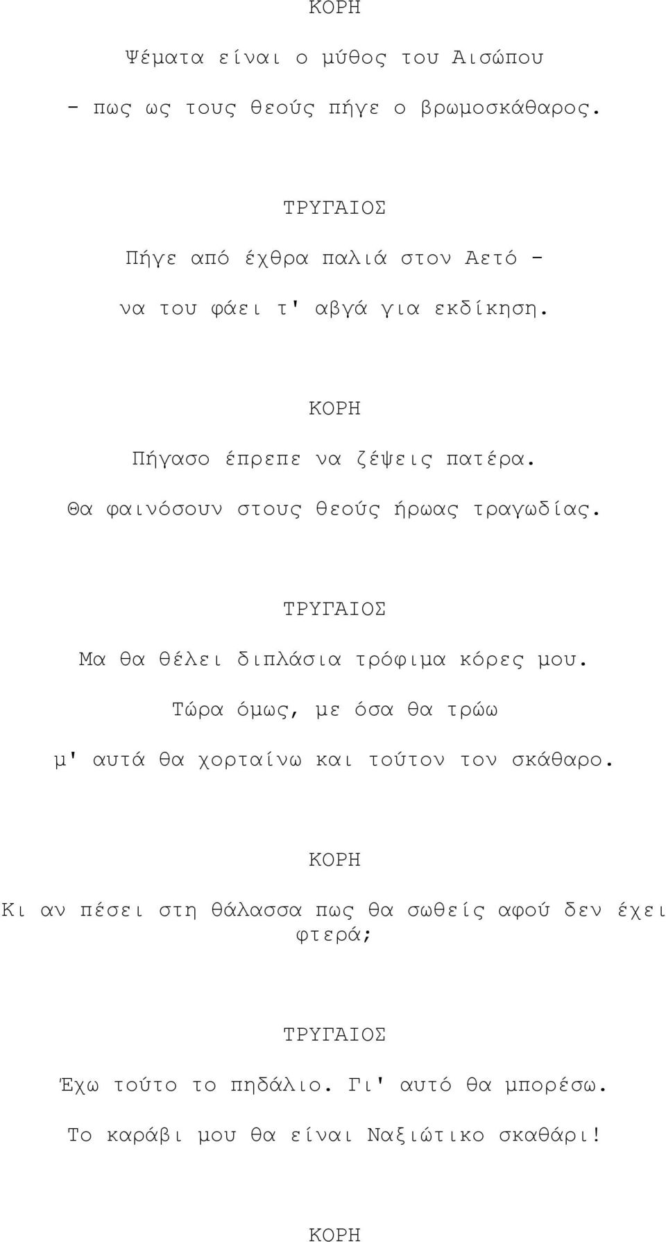 Θα φαινόσουν στους θεούς ήρωας τραγωδίας. Μα θα θέλει διπλάσια τρόφιµα κόρες µου.