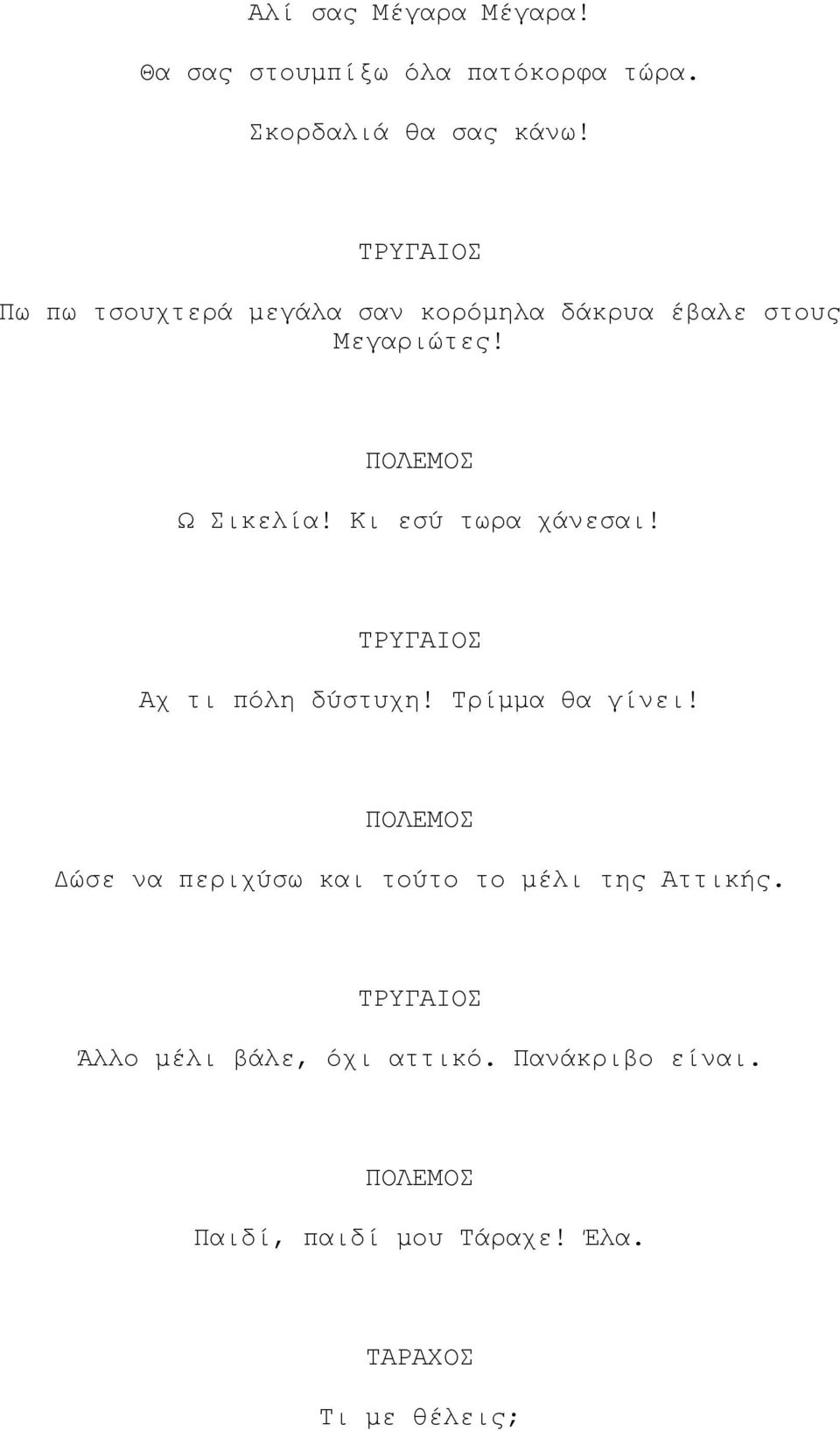 Κι εσύ τωρα χάνεσαι! Αχ τι πόλη δύστυχη! Τρίµµα θα γίνει!