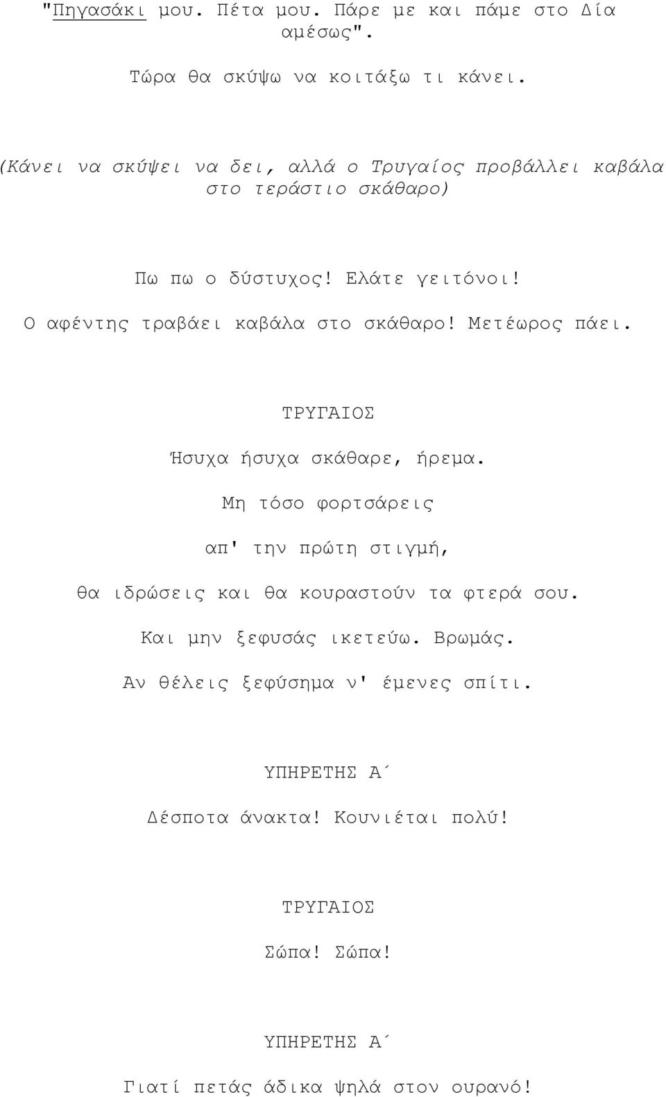 Ο αφέντης τραβάει καβάλα στο σκάθαρο! Μετέωρος πάει. Ήσυχα ήσυχα σκάθαρε, ήρεµα.