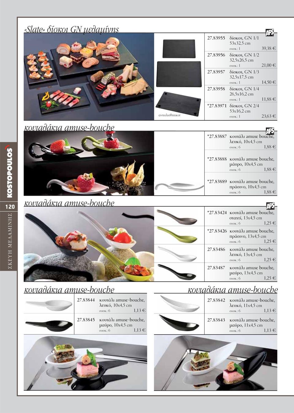 83887 κουτάλι amuse bouche, λευκό, 10x4,5 cm συσκ.: 6 1,88 *27.83888 κουτάλι amuse bouche, μάυρο, 10x4,5 cm συσκ.: 6 1,88 120 ΣΚΕΥΗ ΜΕΛΑΜΙΝΗΣ κουταλάκια amuse-bouche κουταλάκια amuse-bouche 27.