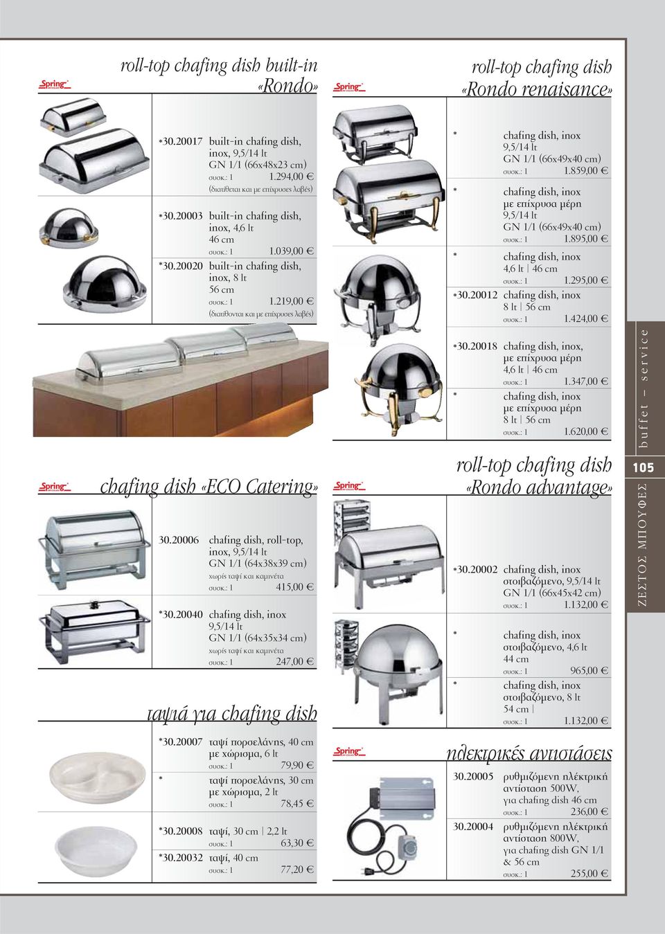 039,00 *30.20020 built-in chafing dish, inox, 8 lt 56 cm συσκ.: 1 1.219,00 (διατίθονται και με επίχρυσες λαβές) * chafing dish, inox 9,5/14 lt GN 1/1 (66x49x40 cm) συσκ.: 1 1.859,00 * chafing dish, inox με επίχρυσα μέρη 9,5/14 lt GN 1/1 (66x49x40 cm) συσκ.