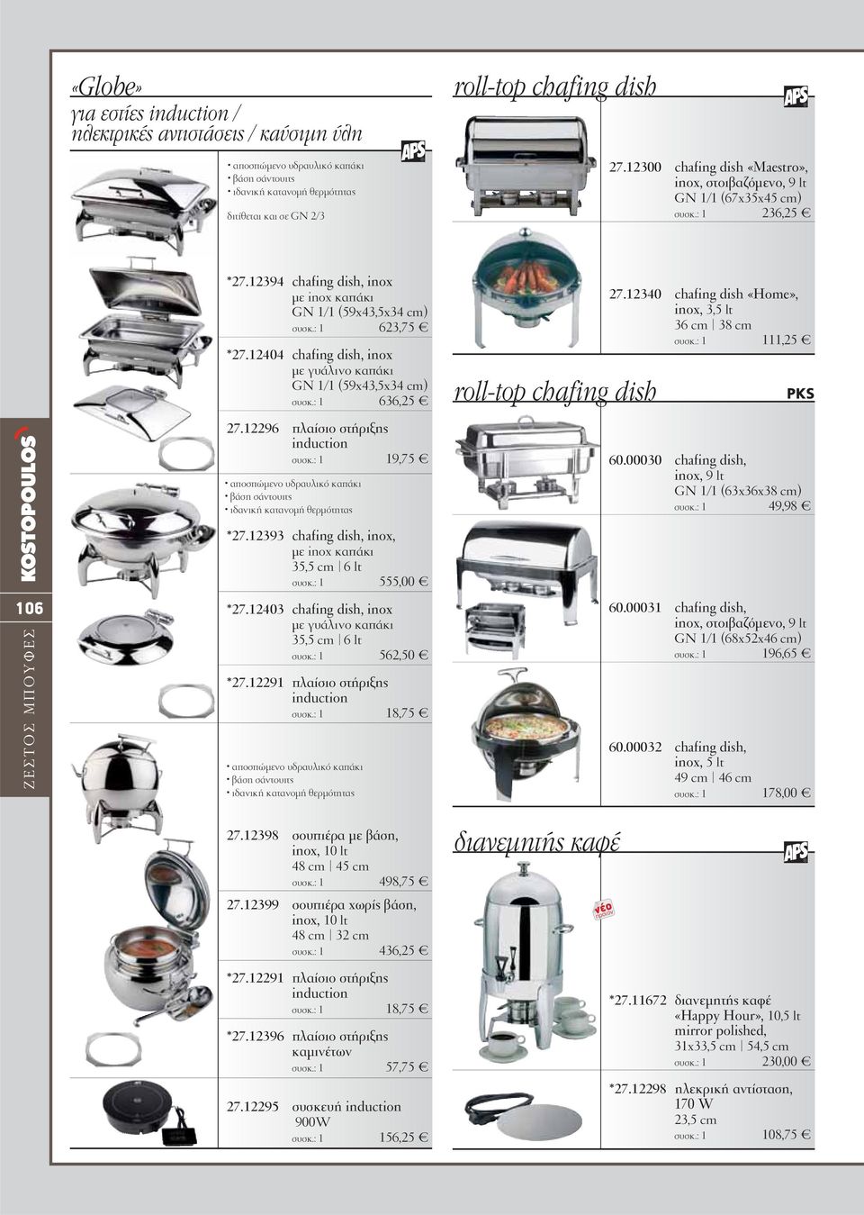 12404 chafing dish, inox με γυάλινο καπάκι GN 1/1 (59x43,5x34 cm) συσκ.: 1 636,25 27.12296 πλαίσιο στήριξης induction συσκ.